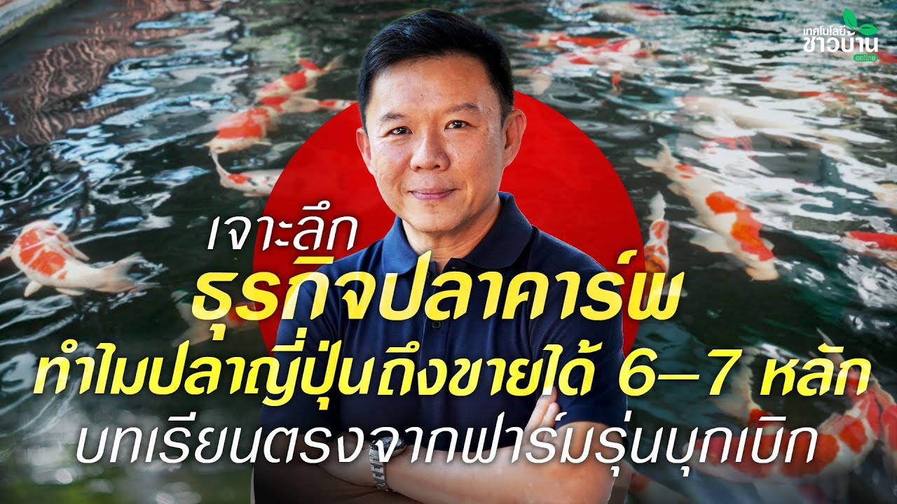 เจาะลึกธุรกิจปลาคาร์พ บทเรียนตรงจากฟาร์มรุ่นบุกเบิก | เทคโนโลยีชาวบ้าน