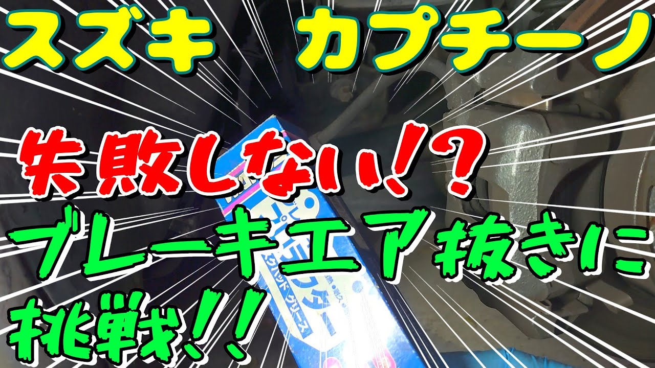 EA11Rスズキ・カプチーノ 失敗しない！？ブレーキエア抜きに挑戦！！