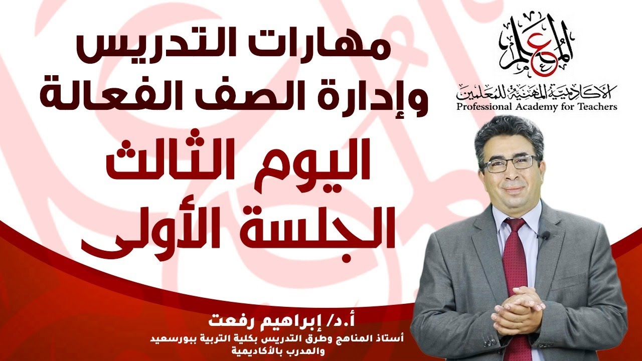 حقيبة مهارات التدريس وادارة الصف الفعالة (اليوم 3 - الجلسة 1) د.إبراهيم رفعت