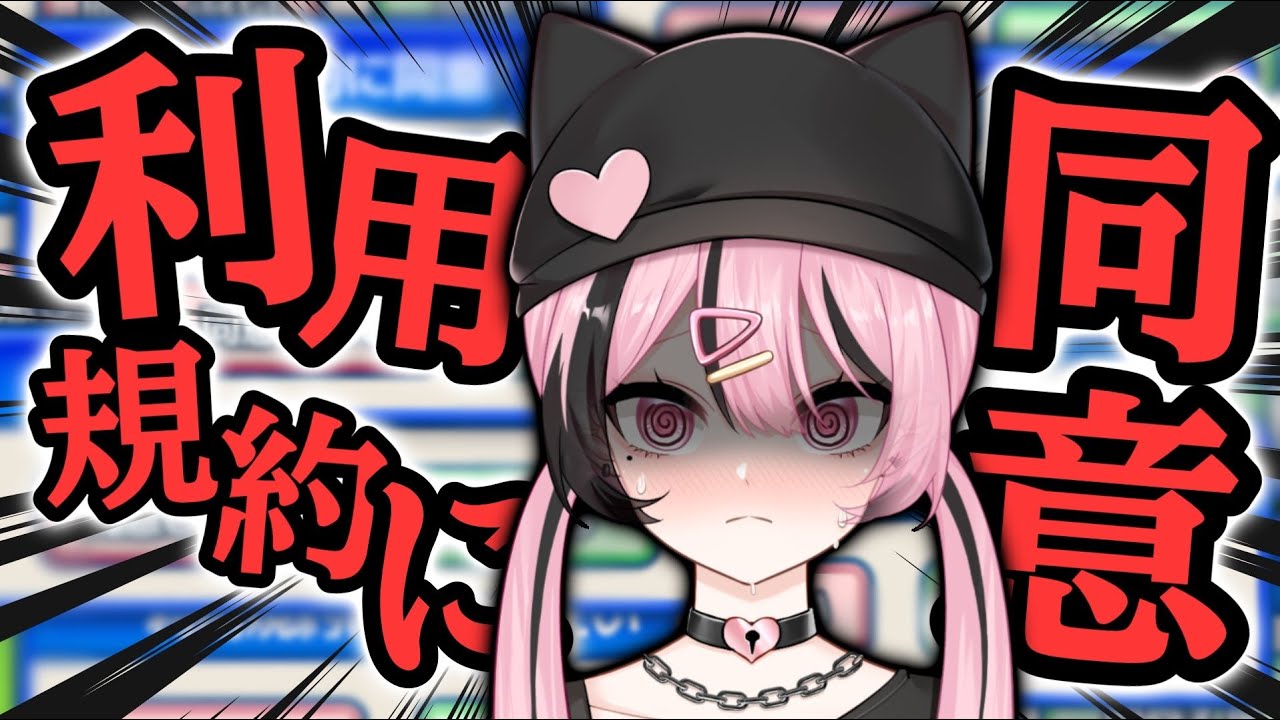 【 利用規約に同意したい 】同意するだけなんだよね…？【 #新人Vtuber  】