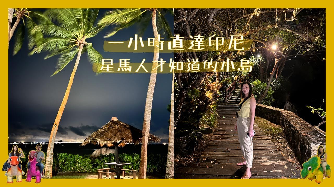 [Ep1] 星馬後花園 馬來西亞坐船去印尼第二大旅遊小島巴淡島 | 新加坡馬來西亞一小時直達印尼 | 大雨到感到生命受到威脅 | 新山 | TURI BEACH RESORT  | BATAM