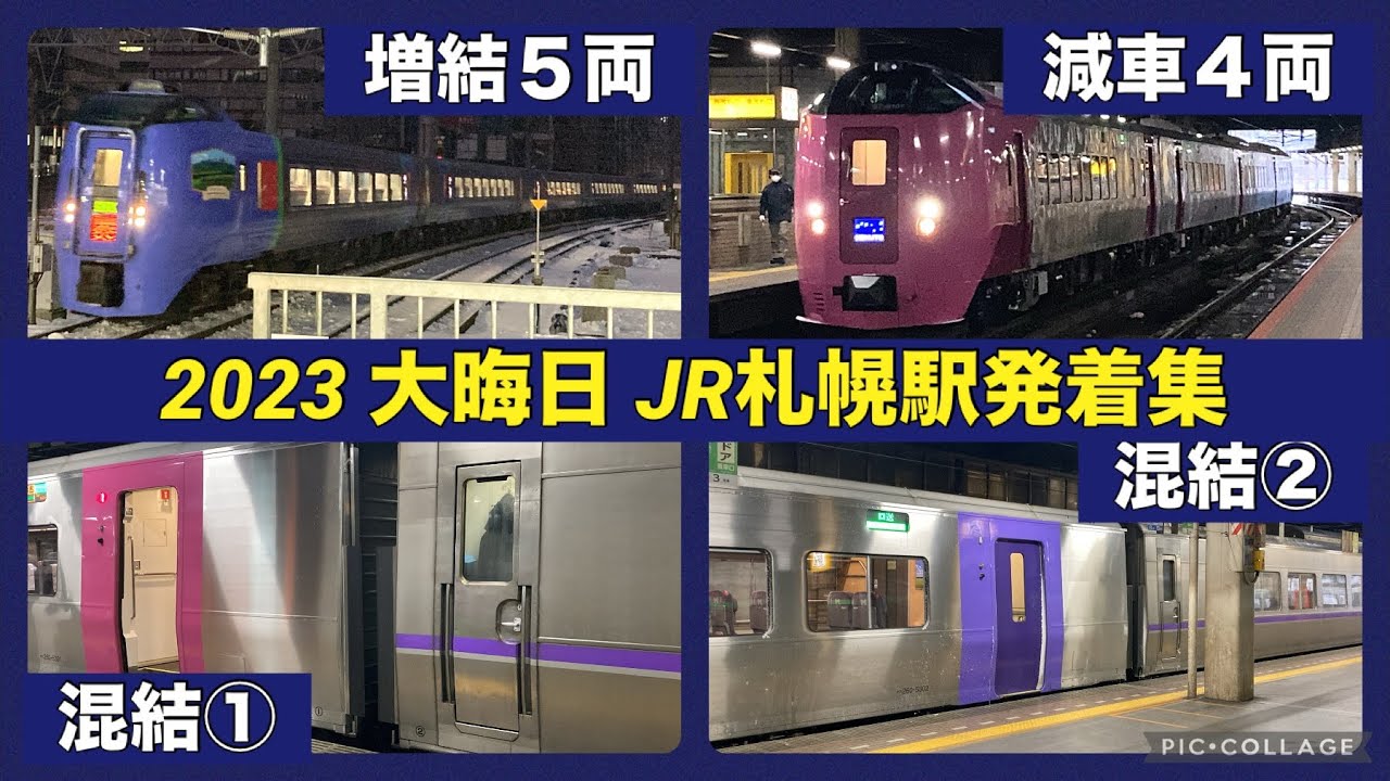 【増結・混結・臨時列車】2023年大晦日 朝の札幌駅 列車発着集 2023/12/31 【列車走行集】 JR札幌駅