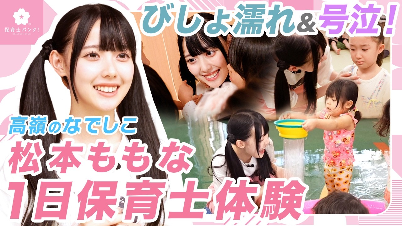 【ハプニング】現役アイドル松本ももなの保育士1日体験に密着【高嶺のなでしこ】【HoneyWorks】
