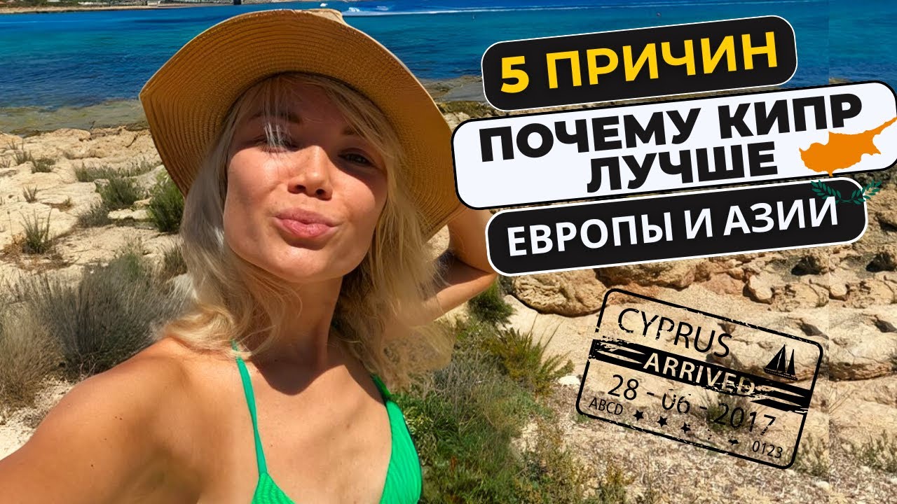 Неочевидные плюсы Кипра: чем он лучше Испании или Италии