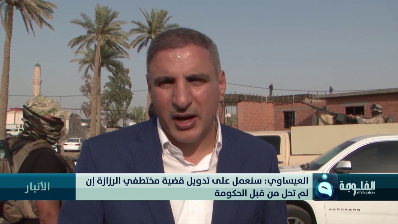 العيساوي: سنعمل على تدويل قضية مختطفي الرزازة إن لم تحل من قبل الحكومة