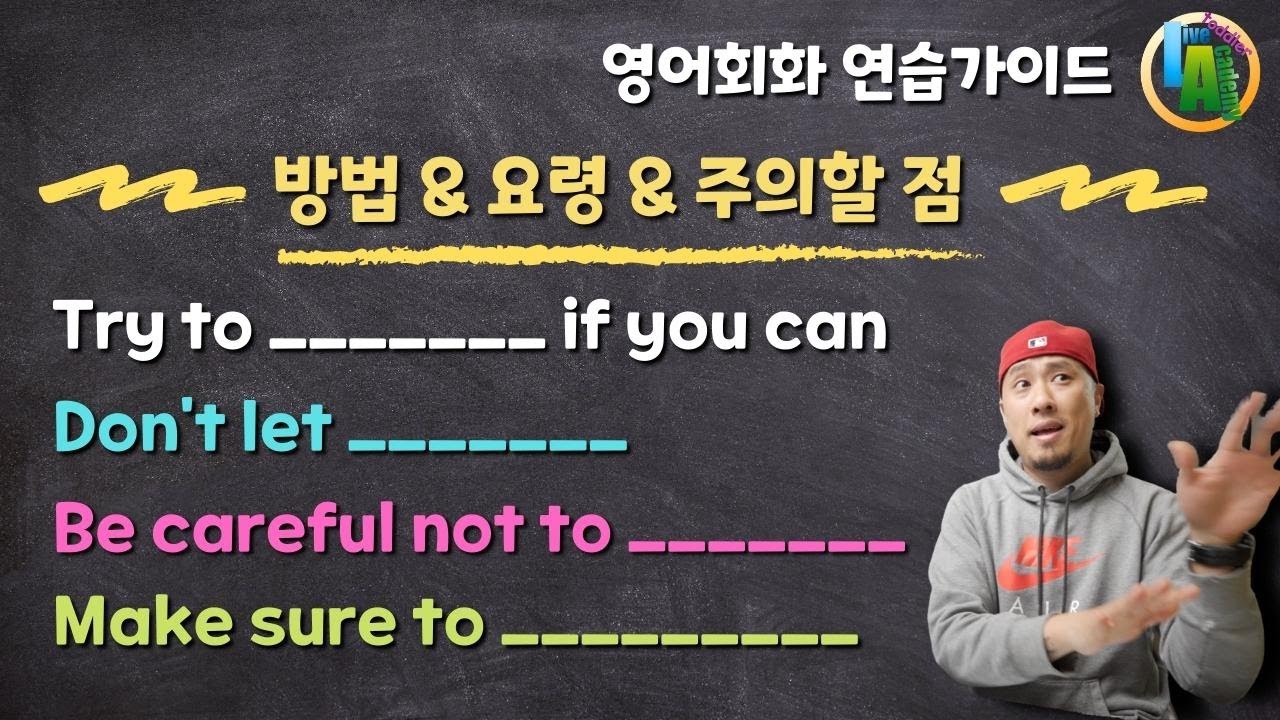 영어 연습가이드 💡 방법 / 요령 / 주의할 점 - try to + if you can / don't let / be careful not to / make sure to