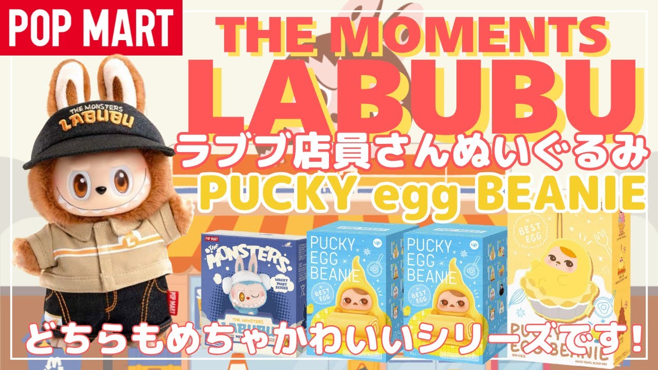 【ポップマート】POPMART LABUBU奇跡のGET&プッキー新作EGGシリーズ開封
