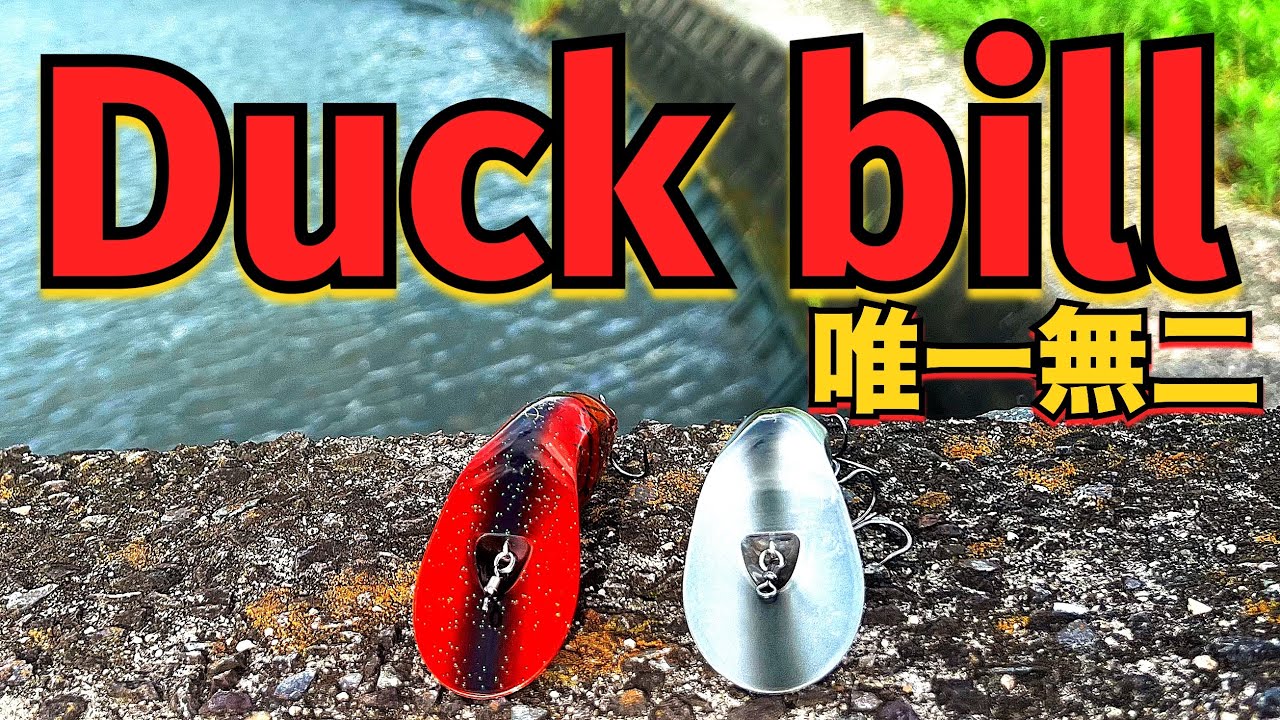 OSPダックビル”異常な波動とドキドキ感半端ない！【バス釣り】