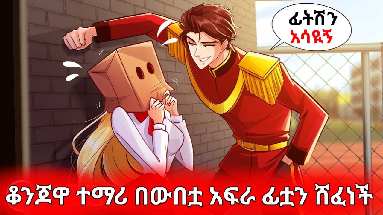 ቆንጆዋ  ተማሪ  በዉበቷ አፍራ ፊቷን ሸፈነች | young ታሪኪዝም animation | Love story