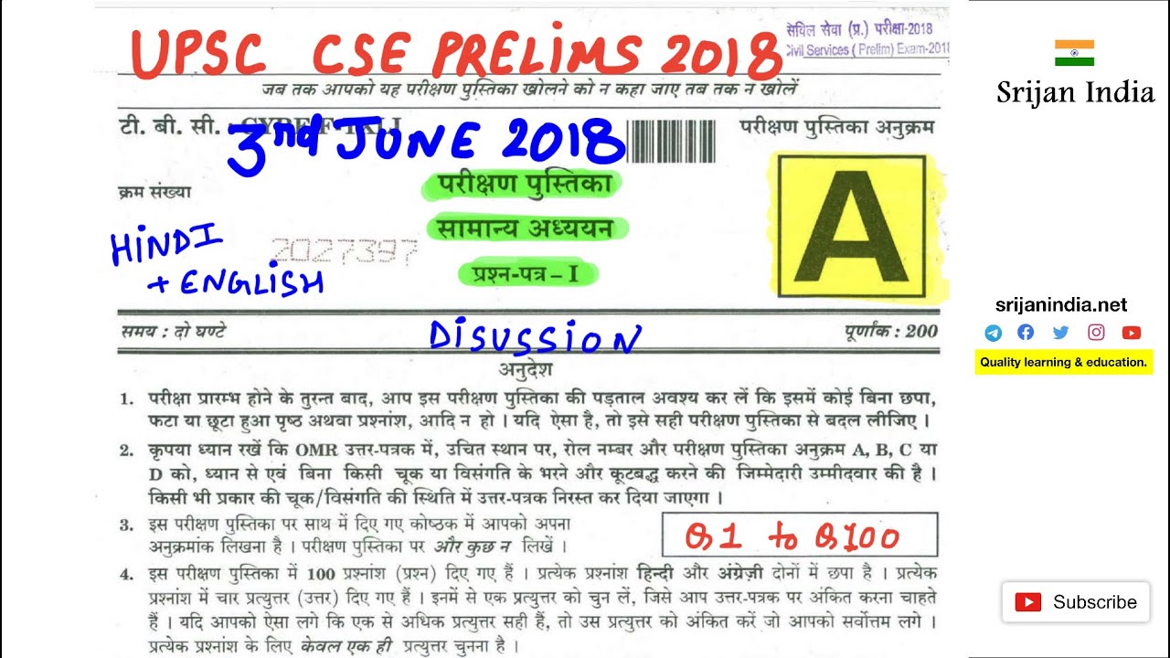 2018 Civil Services Prelims| General Studies | Srijan India