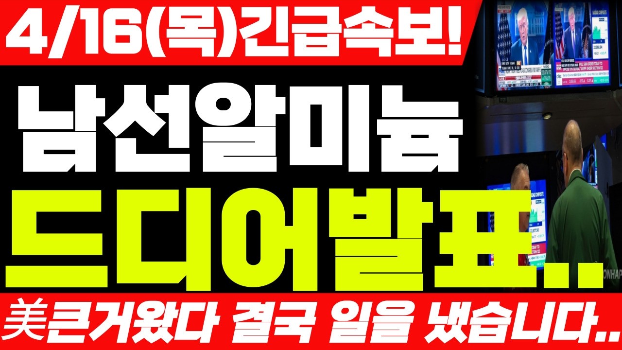 [남선알미늄 주가전망] 4월 16일 목요일 긴급속보! 예상주가 대박입니다! #남선알미늄 #남선알미늄주가 #남선알미늄주가전망
