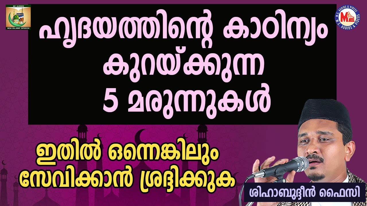 ഹൃദയത്തിന്റെ കാഠിന്യം കുറയ്ക്കുന്ന 5 മരുന്നുകൾ | Shihabudheen Faizy | Sunnath & Bid'ath 24