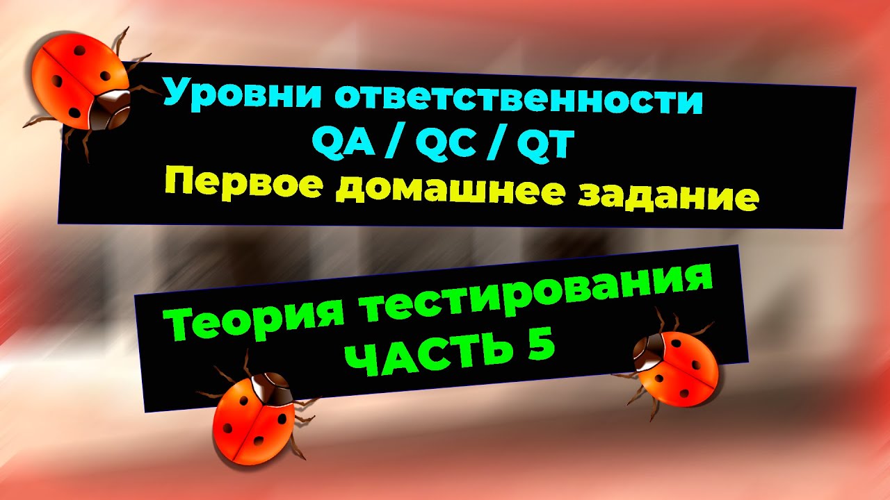 Теория тестирования. Уровни ответственности в тестировании. Домашнее задание. #testkzcom
