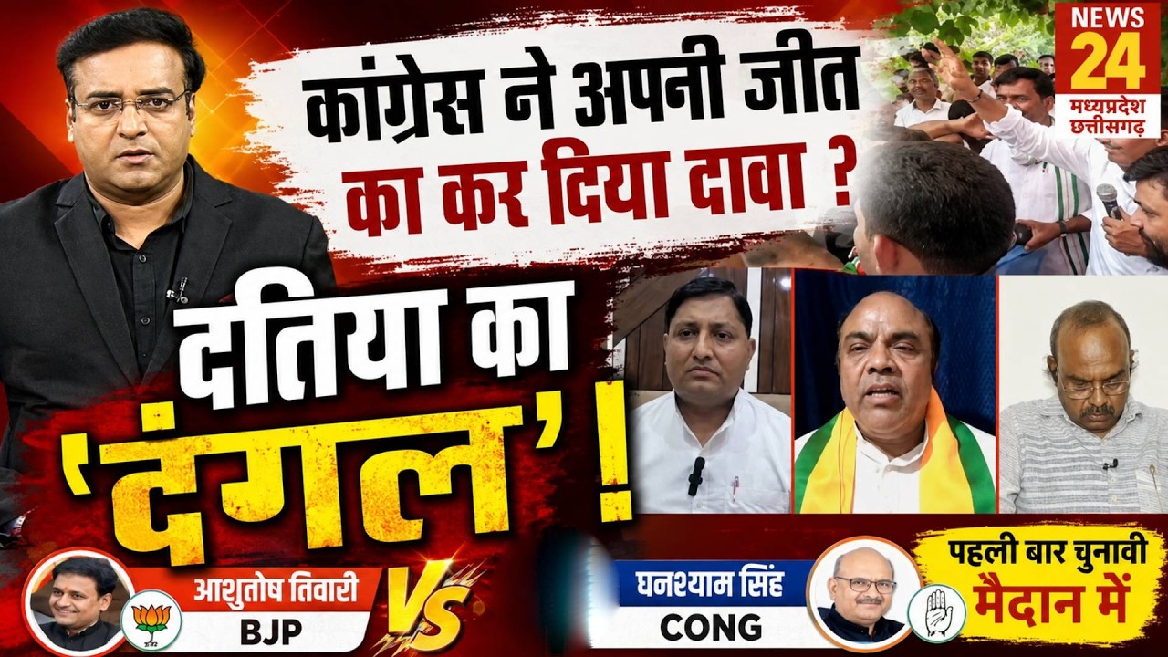 Datia By Election Result: दतिया का 'दंगल'! BJP या Congress किसका गणित हुआ फेल? | Aap Ki Baat