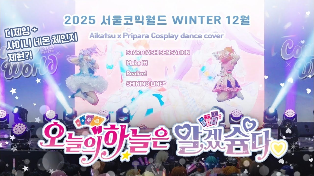 [코믹월드 WINTER 2025] 오늘의하늘은알겠슘다 팀 스타파라 카츠파라 무대 풀캠 『アイカツ！×プリパラ THE MOVIE』/ 무대Ver