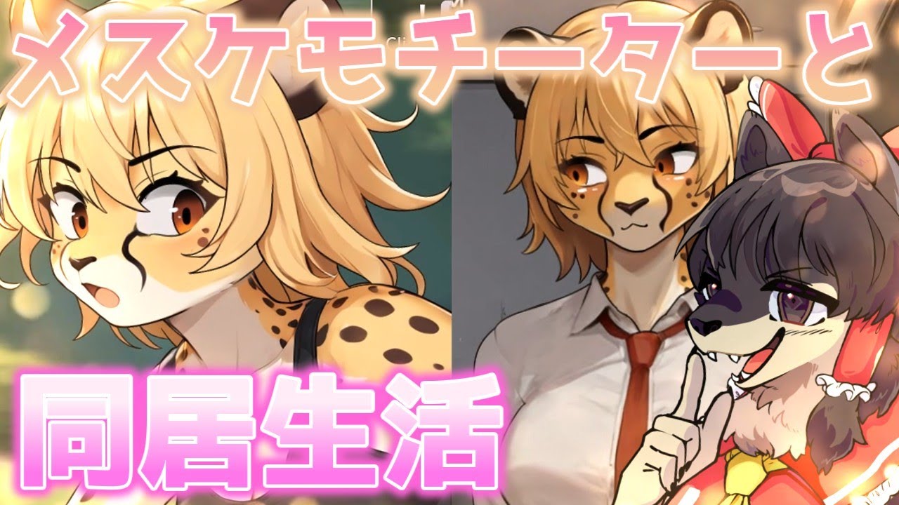 【ケモノ】突然メスケモチーターさんと同居生活！？【ゆっくり実況】 #ケモノ #ケモナー #furry #ゆっくり実況