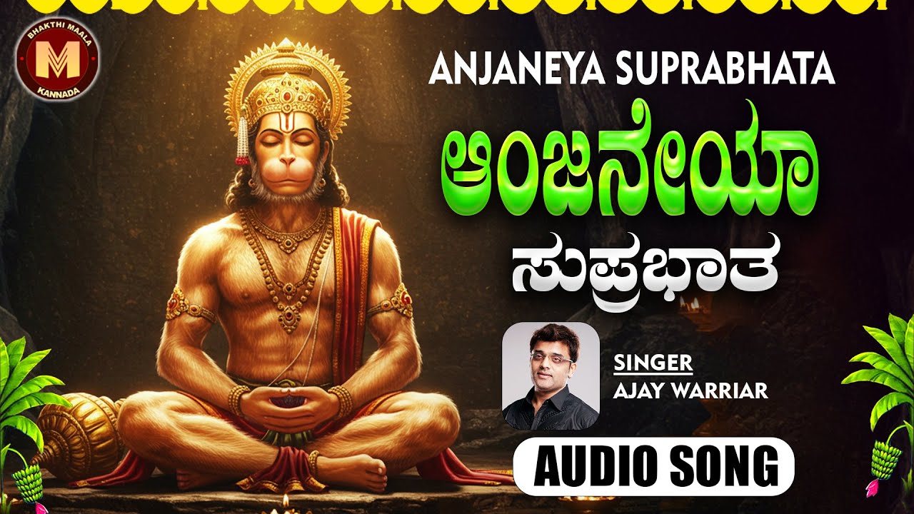 🔴LiveIಮಂಗಳವಾರ ದಿನ  ತಪ್ಪದೆ ಕೇಳಿ ಆಂಜನೇಯಾ ಸುಪ್ರಭಾತ |Anjaneya Suprabhatha|#anjaneyasuprabhatha
