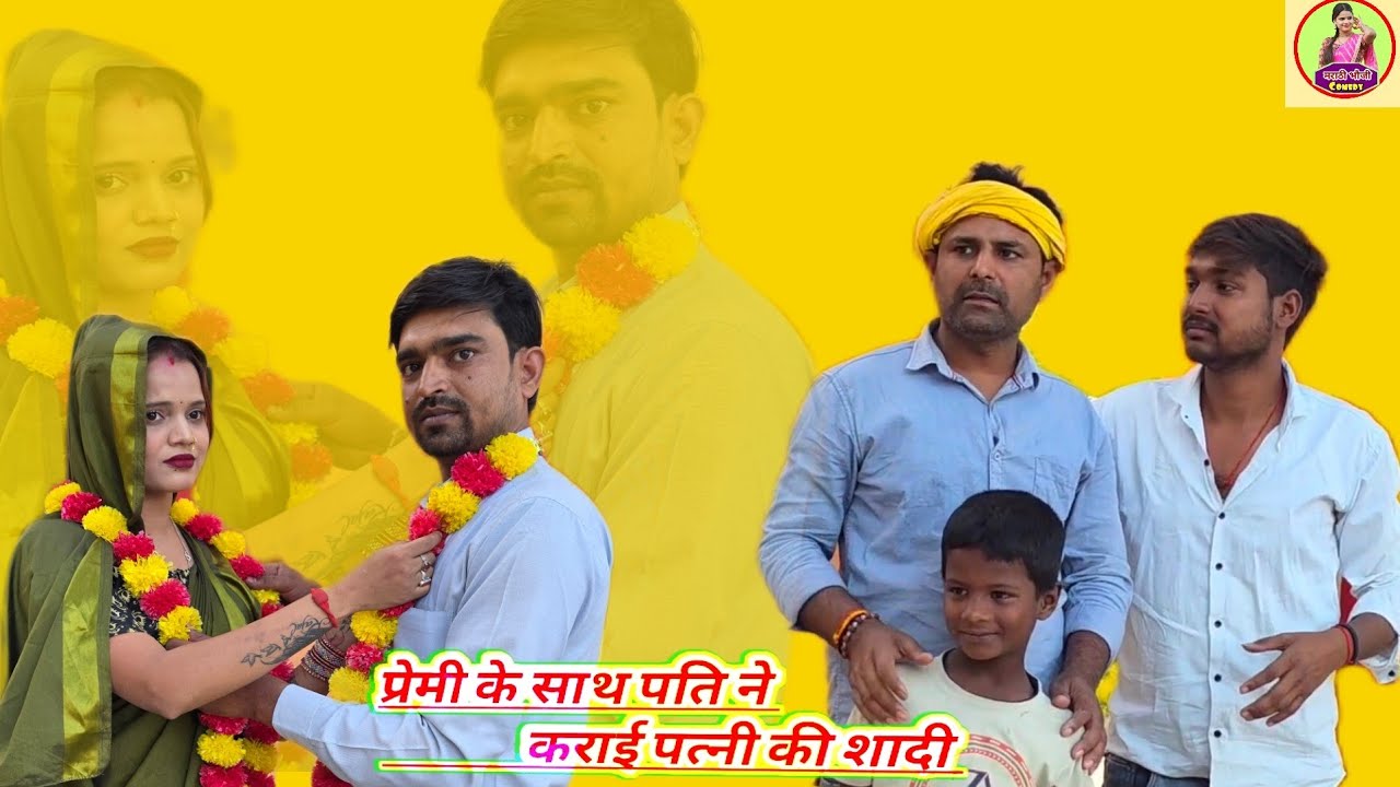 प्रेमी के साथ पति ने करा दी पत्नी की शादी 🤔 अवधी कॉमेडी वीडियो 