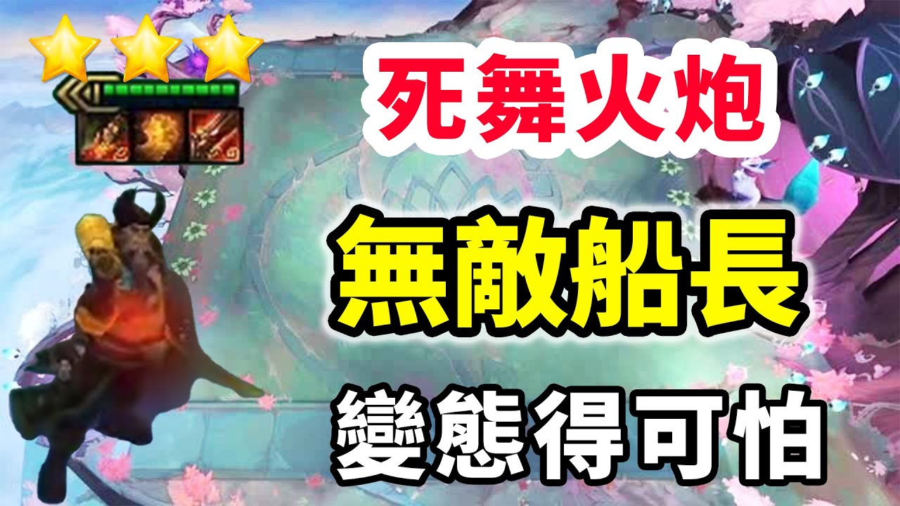 死舞火炮無敵船長，頂級雙神器加持，太誇張了！    |云顶之弈/ 英雄棋譚/聯盟戰棋/TFT SET16【蒼山負雪】