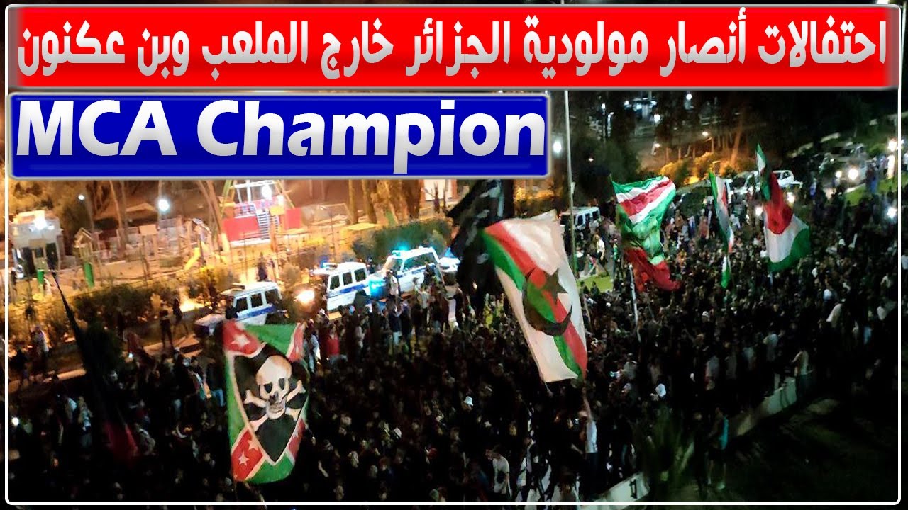 احتفالات أنصار مولودية الجزائر خارج ملعب 5 جويلية وبشوارع بن عكنون بعد التتويج بالبطولة
