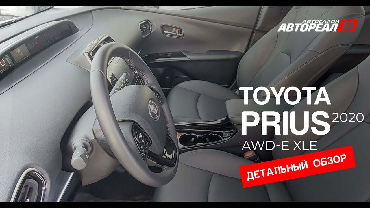 Toyota Prius AWD-e XLE, 2020г. Детальный Обзор