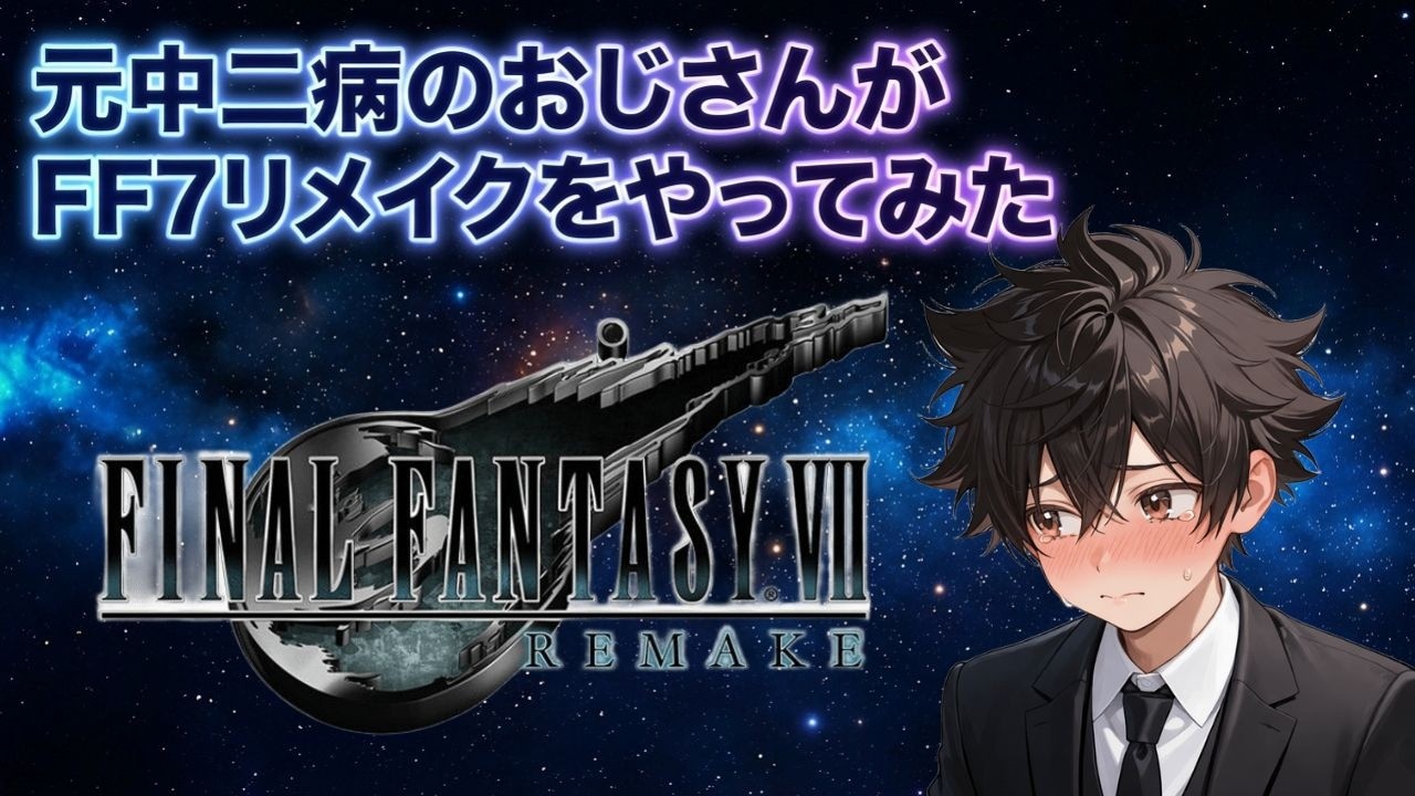 【FF7R】元中二病の私が、FF7Rをやってみた Part.2【初見さん大歓迎】 #FF7R #ff7remake  #ゲーム実況  #雑談配信 #初見歓迎 #黒歴史配信