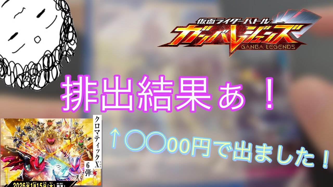 【ガンバレジェンズ】ガンバレジェンズクロマティッククロス6弾排出結果！〇〇00円で⬜︎⬜︎出ました！…と、雑談　#ガンバレジェンズ #仮面ライダー #仮面ライダーゼッツ #仮面ライダー鎧武 