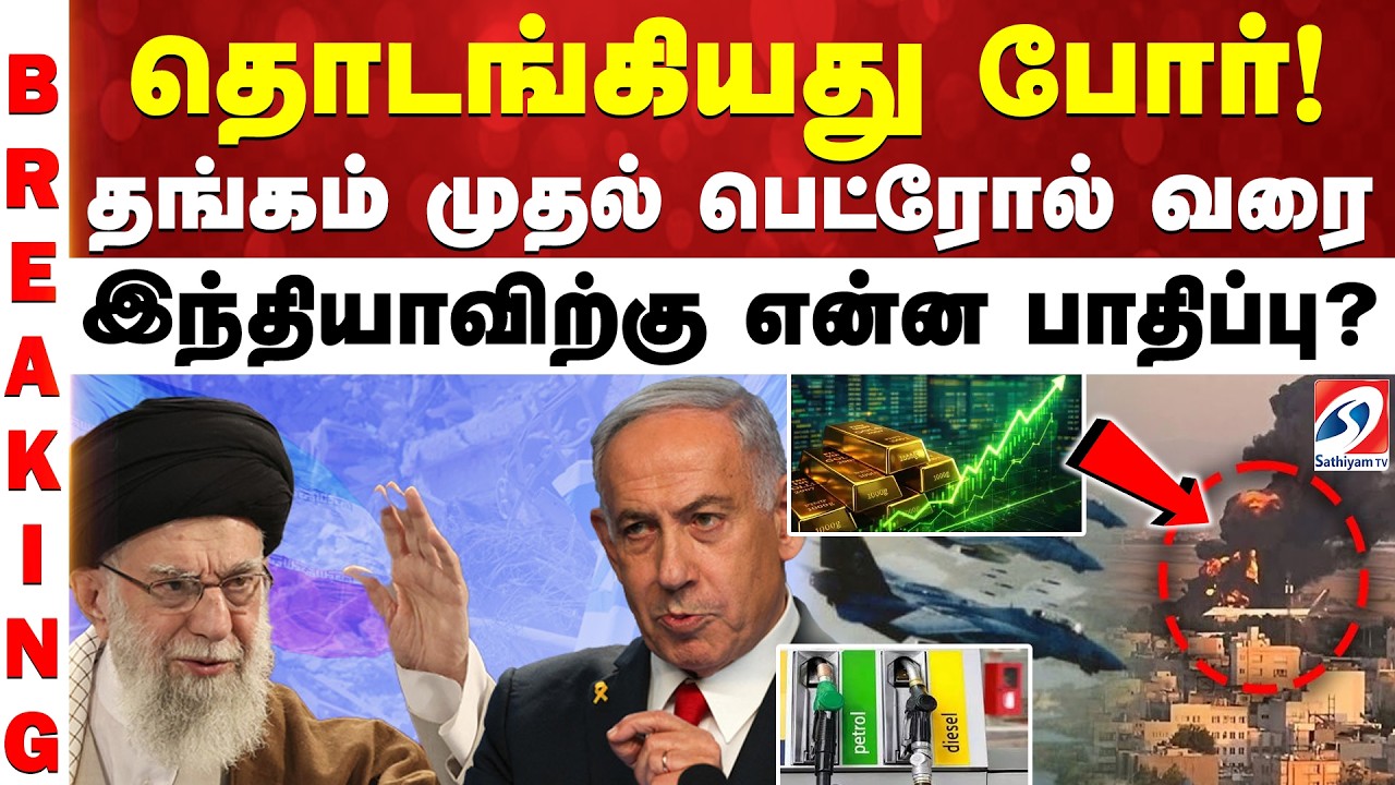 Israel Airstrike On Iran | Israel Iran Conflict |தொடங்கியது போர்! தங்கம் முதல் பெட்ரோல் வரை