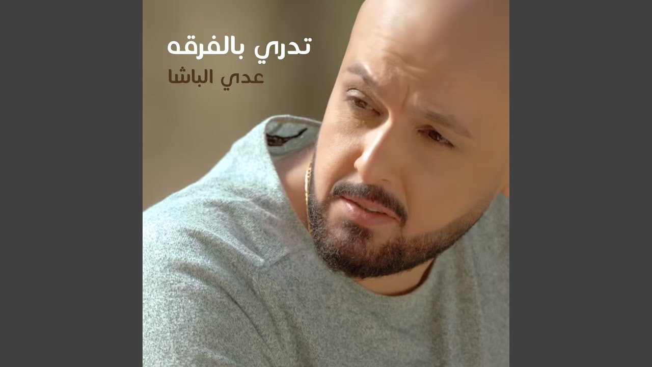تدري بالفرقه