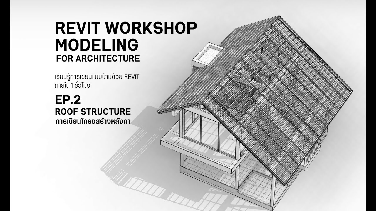 EP02 ROOF STRUCTER  เขียนโครงสร้างหลังคา #Revit #BIM