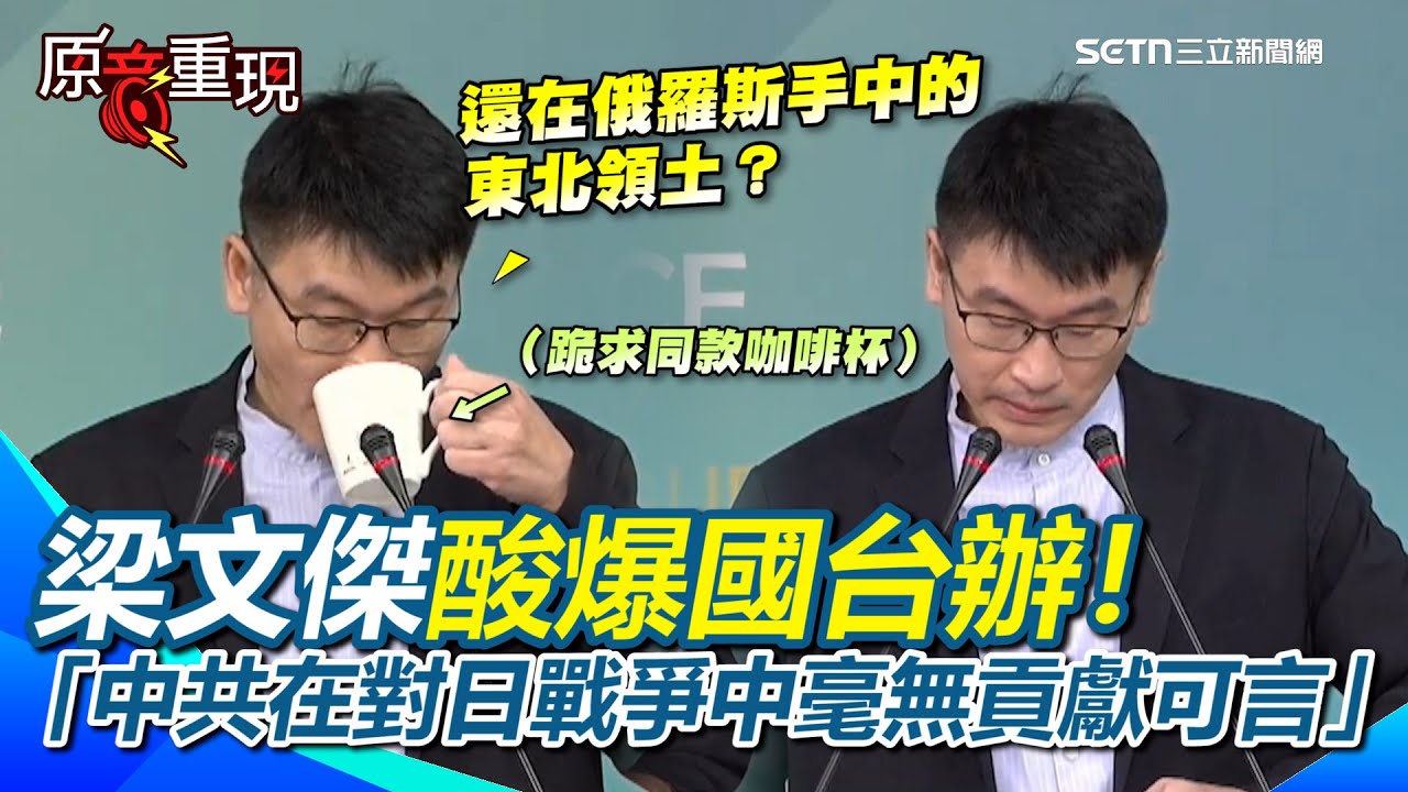 【#原音重現】梁文傑再次酸爆國台辦！嗆中共怎麼不提被俄羅斯竊取的東北領土？酸「中共在對日戰爭中毫無貢獻可言」XD 喊話舔共藝人：政府是認真的！｜三立新聞網 SETN.com