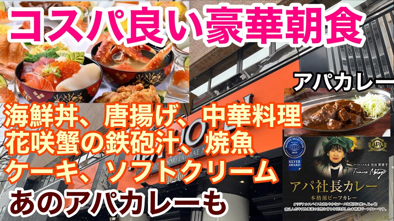コスパ良い豪華朝食　アパホテル札幌大通南　アパカレー