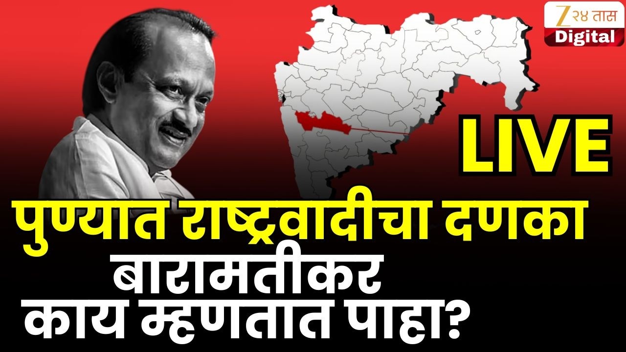 Baramati NCP LIVE | राष्ट्रवादी काँग्रेसला घवघवीत यश; बारामतीकरांच्या प्रतिक्रिया | Zee24Taas