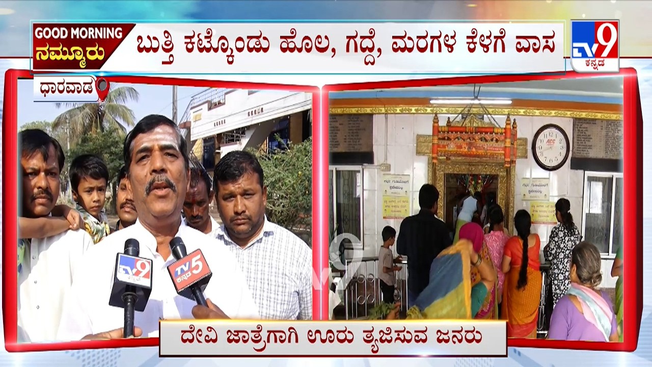 Dharwad: ಹಬ್ಬ, ಜಾತ್ರೆ ಅಂದ್ರೆ ಆ ಗ್ರಾಮಗಳಲ್ಲಿ ಮನೆ, ಮಠ ಬಿಟ್ಟು ಊರಹೊರಗೆ ವಾಸ ಮಾಡ್ತಾರೆ ಒಂದು ವಿಚಿತ್ರ ಆಚರಣೆ