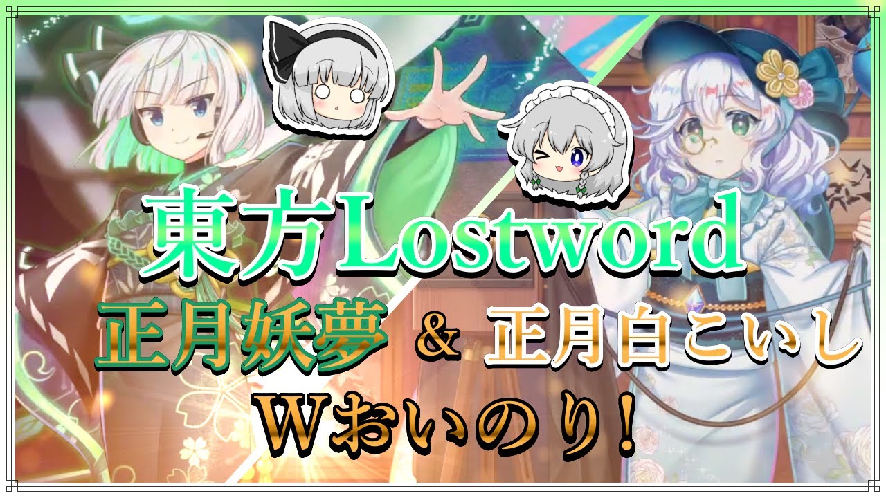 【東方ロストワード】神引きor爆死！新年早々の運試し！！【ゆっくり実況】