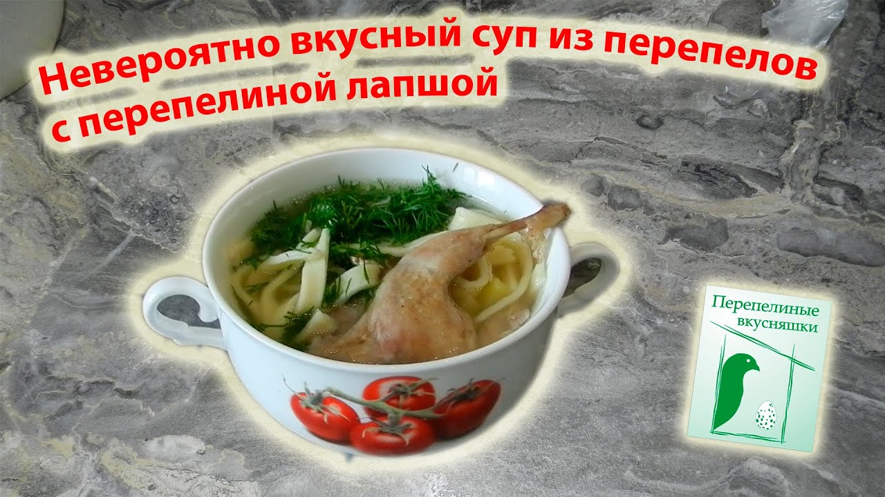 Невероятно вкусный суп из перепелов с перепелиной лапшой
