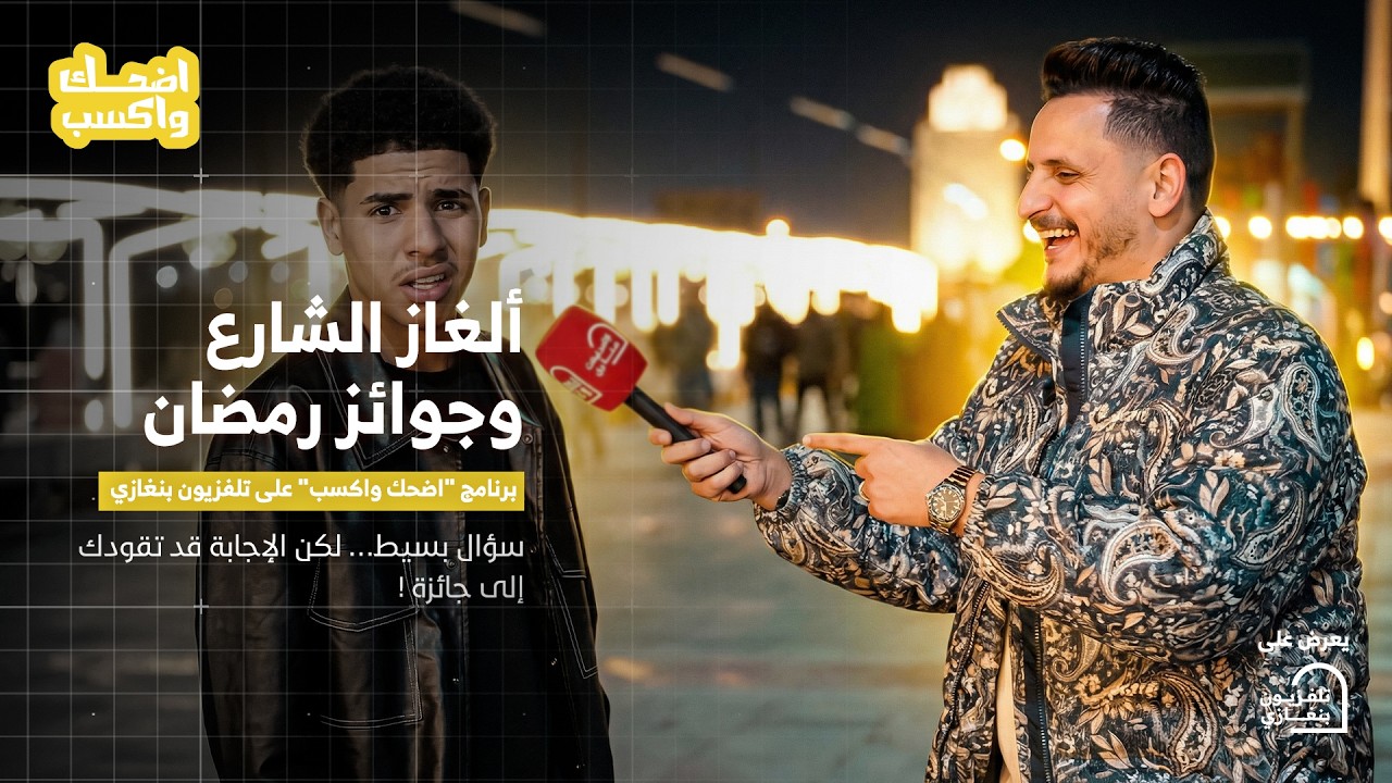 اضحك واكسب | الحلقة الخامسة عشر