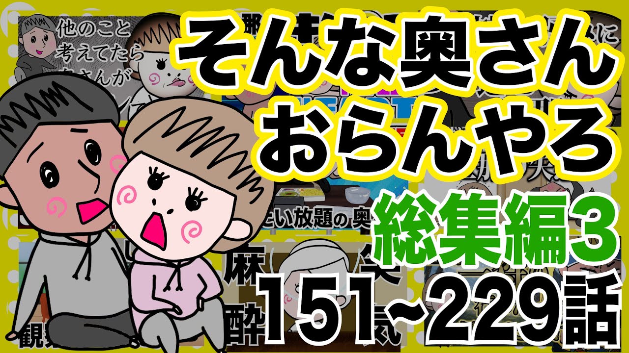 そんな奥さんおらんやろ 3時間！151~229話 総集編第3弾！【夫婦】【アニメ】