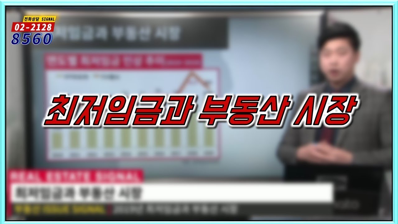 부동산토마토TV 알토마토 rtomato 01/10(목) 부동산시그널 : 최저임금과 부동산 시장