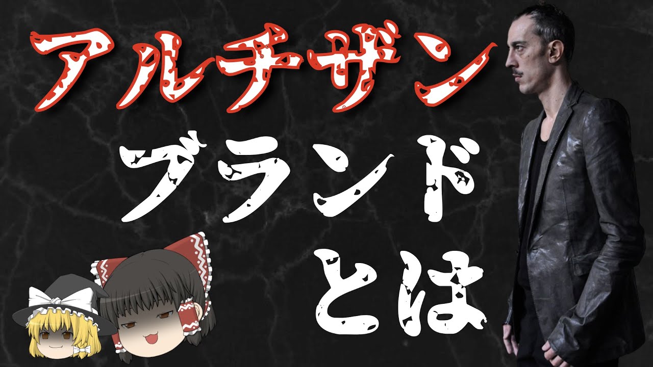 アルチザンブランドを徹底解説【キャロル・クリスチャン・ポエル】【ゆっくり解説】【ファッション】