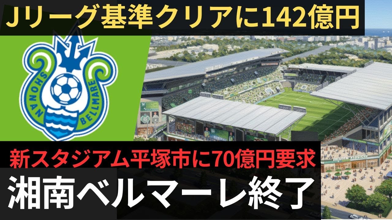 「Jリーグもう無理」平塚市長が悲鳴...142億円スタジアム基準が日本中の地方都市を追い詰める【聞き流し】