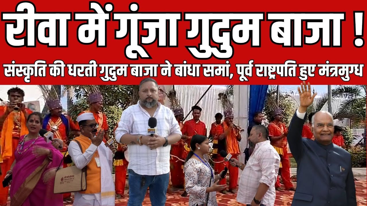 रीवा में गूंजा गुदुम बाजा!संस्कृति की धरती गुदुम बाजा ने बांधा समां, पूर्व राष्ट्रपति हुए मंत्रमुग्ध