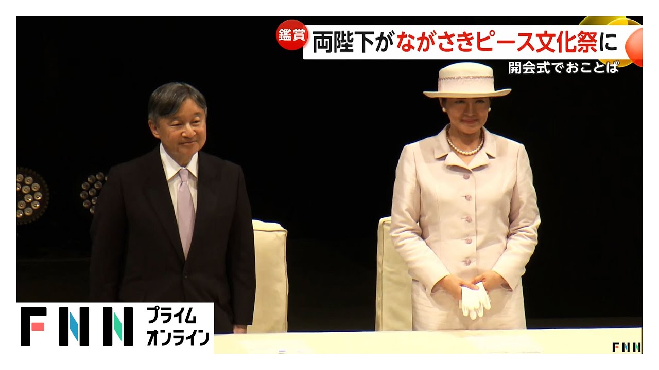 天皇皇后両陛下「ながさきピース文化祭」開会式に出席　陛下が大会や平和への思い述べられる