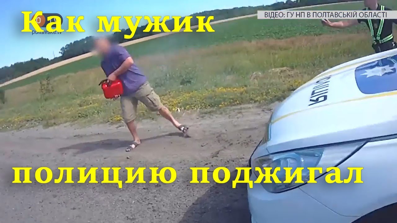 Как мужик полицию поджигал