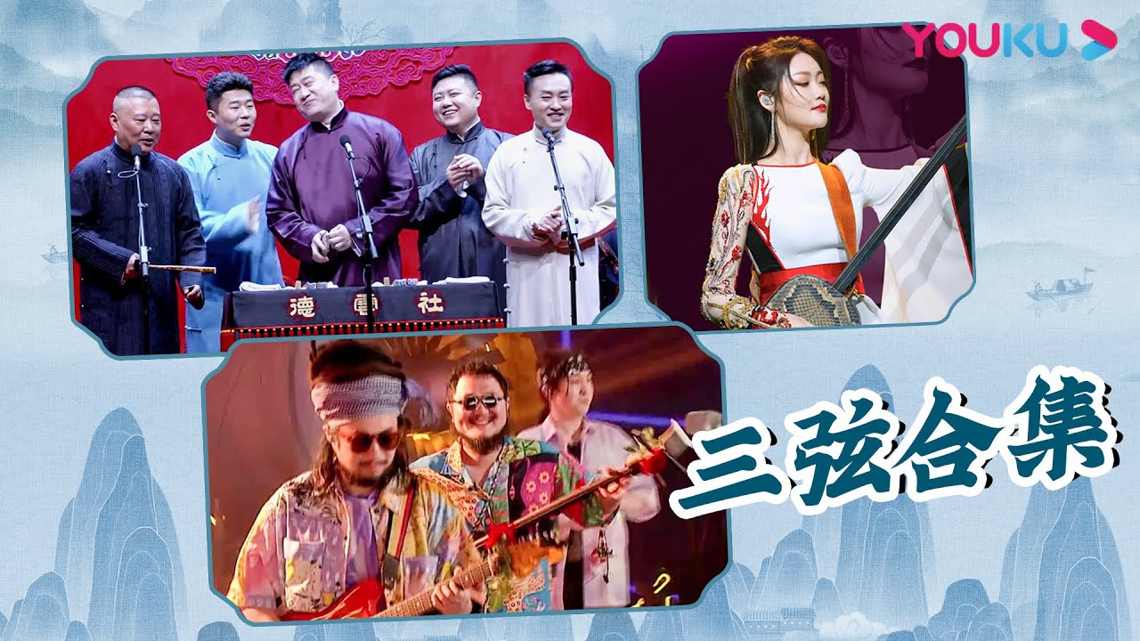 【三弦合集】《沧海一声笑》与中国古乐器三弦的适配度绝了！没想到它在舞台上的应用这么广？| 青春守艺人 |栾云平/孟鹤堂/周九良/杨九郎/张九南 | 优酷综艺 YOUKU SHOW