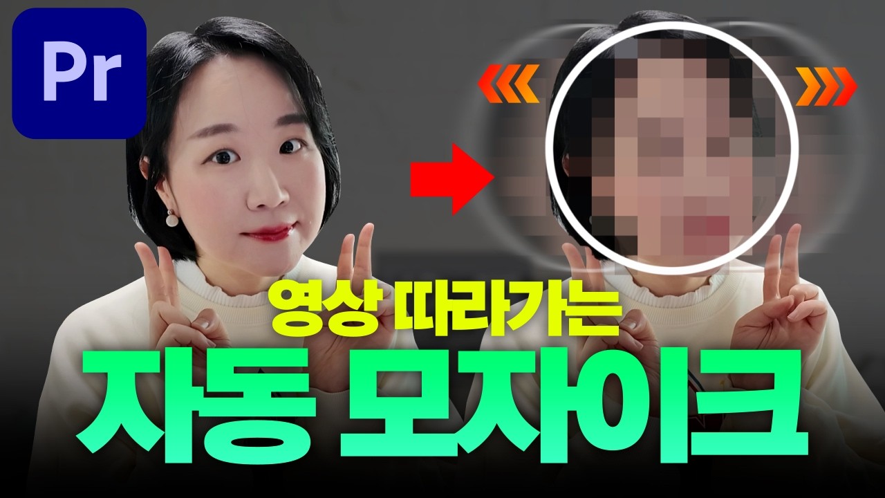 프리미어 2026 새로운 마스크로 자동 추적 영상 모자이크 효과🔥 오류나면 해결 방법까지! 💪 실습자료 포함! [편집하는여자]