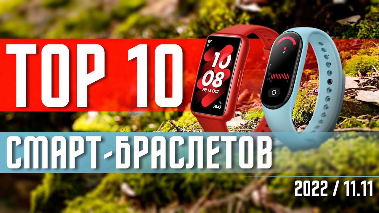 ТОП 10 ЛУЧШИХ ФИТНЕС БРАСЛЕТОВ ВСЕХ ВРЕМЕН ДЛЯ ПОКУПКИ 2022🔥 ОТ 1600 Р СМАРТ БРАСЛЕТ И ФИТНЕС ТРЕКЕР
