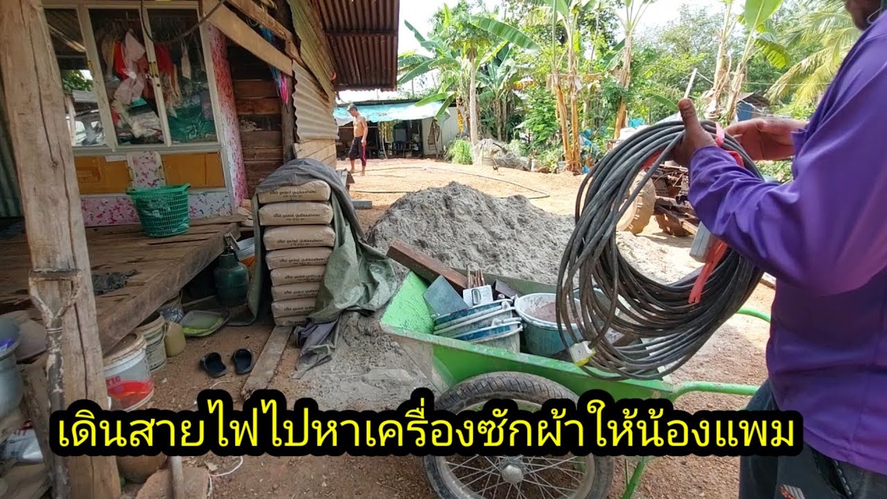 เดินสายไฟไปหาเครื่องซักผ้าน้องแพมจะได้ไม่ต้องซักมือ#จิตอาสา 