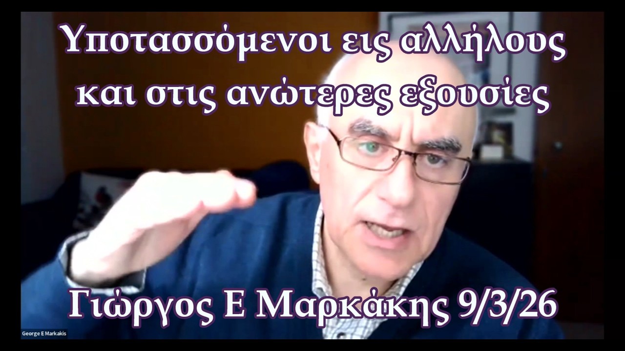 Υποτασσόμενοι εις αλλήλους και στις ανώτερες εξουσίες