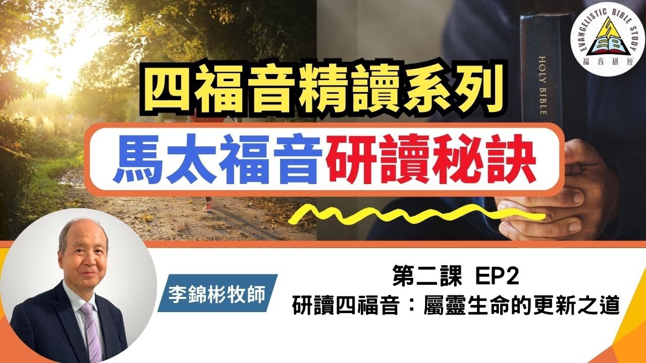 馬太福音研讀秘訣【研讀四福音：屬靈生命的更新之道】李錦彬牧師 第二課 EP2 信仰栽培與生命成長  | 四福音精讀系列  (繁簡字幕)